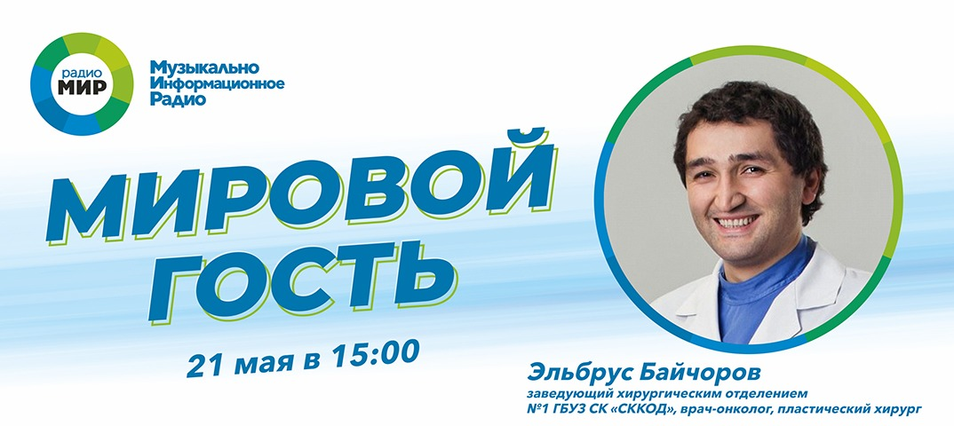 Эльбрус Байчоров в программе "Мировой гость" — Радио МИР Ставрополь