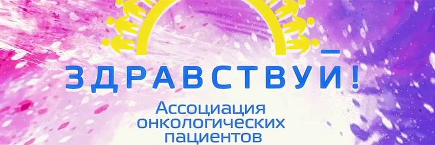 Знакомство сотрудников с Ассоциацией онкологических пациентов России «Здравствуй»