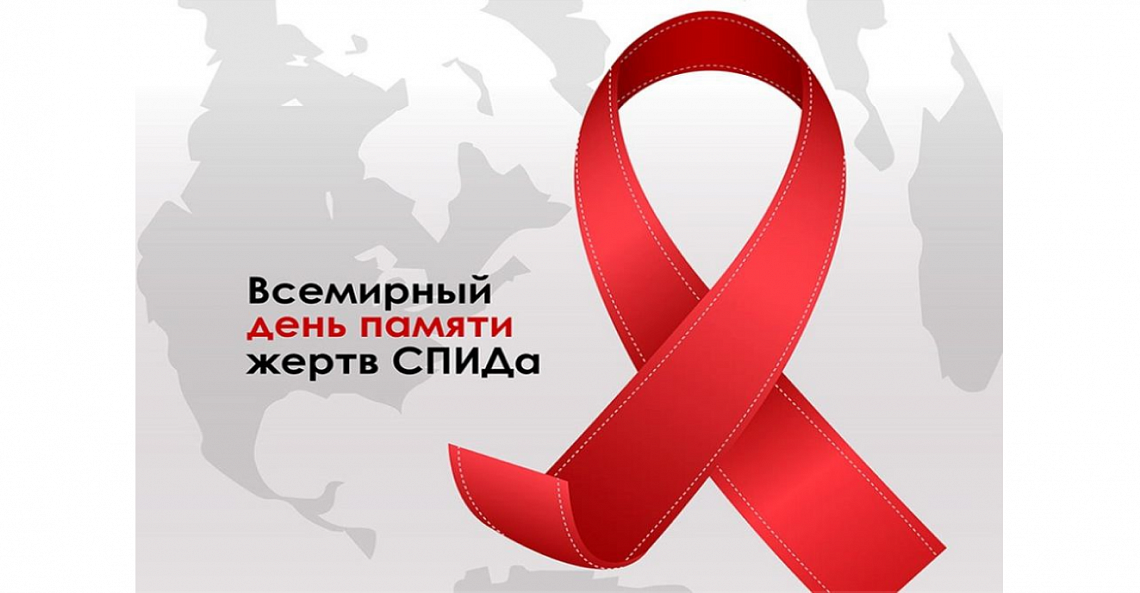 Всемирный день памяти жертв СПИДа