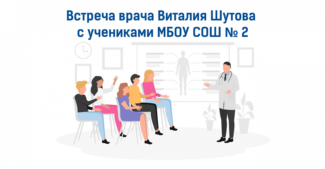 Встреча врача Виталия Шутова с учениками МБОУ СОШ № 2