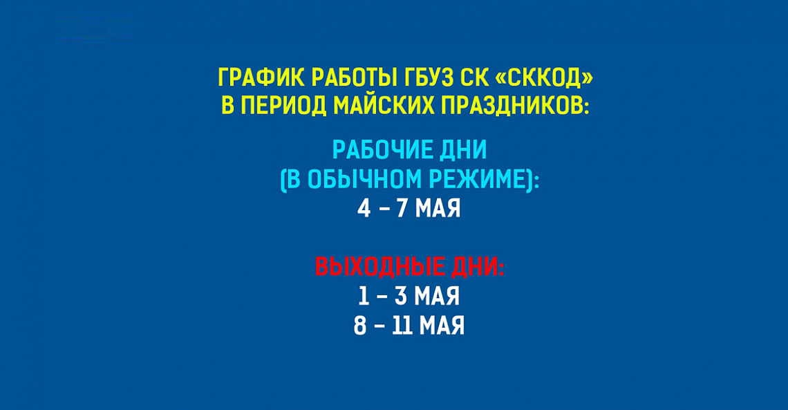 График работы ГБУЗ СК "СККОД" в период майских праздников